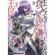 モンスターの肉を食っていたら王位に就いた件 2（マイクロマガジン社） [電子書籍]