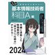 うかる！ 基本情報技術者 （科目A編） 2024年版 福嶋先生の集中ゼミ（日経BP出版） [電子書籍]