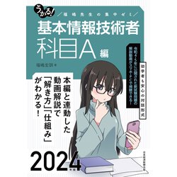 ヨドバシ.com - うかる！ 基本情報技術者 （科目A編） 2024年版 福嶋