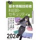 うかる！ 基本情報技術者 （科目B・セキュリティ編） 2024年版（日経BP出版） [電子書籍]