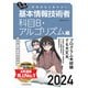 うかる！ 基本情報技術者 （科目B・アルゴリズム編） 2024年版 福嶋先生の集中ゼミ（日経BP出版） [電子書籍]