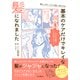 傷み、うねり、パサつき髪でも変われる！ 基本のケアだけでキレイな髪になれました（インプレス） [電子書籍]