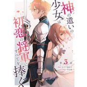 神の遣いの少女は初恋の将軍にすべてを捧ぐ 第3話【単話版】（マイクロマガジン社） [電子書籍]