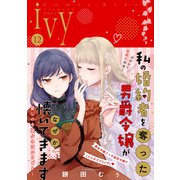 コミックライドアイビー vol.12（マイクロマガジン社） [電子書籍]