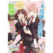 不機嫌な公爵様はウソ発見器付き令嬢の取説をご所望です 第5話【単話版】（マイクロマガジン社） [電子書籍]