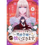 私の婚約者を奪った男爵令嬢がなぜか懐いてきます～麗しの令嬢♂のはかりごと～ 第1話【単話版】（マイクロマガジン社） [電子書籍]