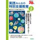 実践 みんなの特別支援教育 2024年2月号（Gakken） [電子書籍]