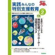 実践 みんなの特別支援教育 2024年2月号（Gakken） [電子書籍]