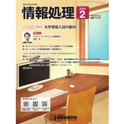 情報処理 2024年2月号（情報処理学会） [電子書籍]