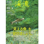 別冊つり人シリーズ 渓流2024（つり人社） [電子書籍]