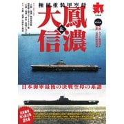 月刊丸 別冊 2024年2月別冊（潮書房光人新社） [電子書籍]