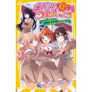 おりひめ寮からごきげんよう ドキドキの新生活！ となりの男子寮とは交流禁止！？（集英社） [電子書籍]