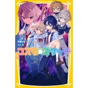 コスモ★スケッチ ～助けて星座精！ 謎のクラスメイトが急接近～（集英社） [電子書籍]
