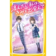 消えたい私は、きみと出会えて もう、ひとりぼっちじゃない（集英社） [電子書籍]