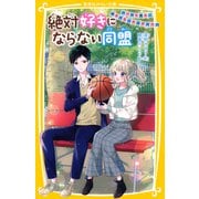 絶対好きにならない同盟 ～バスケ男子、好きになったらダメ！？～（集英社） [電子書籍]