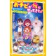おチビがうちにやってきた！ 能力が消えた！？ 流れ星とちなつのミライ（集英社） [電子書籍]