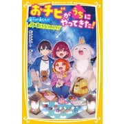 おチビがうちにやってきた！ 能力が消えた！？ 流れ星とちなつのミライ（集英社） [電子書籍]