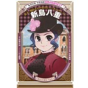 新島八重（学習まんが 世界の伝記NEXT）（集英社） [電子書籍]