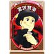 宮沢賢治（学習まんが 世界の伝記NEXT）（集英社） [電子書籍]
