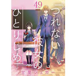 つれない彼女のひとりじめ (8) (マンガワンコミックス) | 甘里