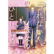 つれない彼女のひとりじめ【単話】 49（小学館） [電子書籍]