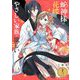 蛇神様の花嫁はやさしい家族が欲しい【単話】 13（小学館） [電子書籍]
