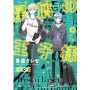 星屑の王子様【単話】 43（小学館） [電子書籍]