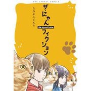 ザ・にゃんフィクション（小学館） [電子書籍]