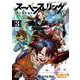 スーパーストリング -異世界見聞録- 3（小学館） [電子書籍]