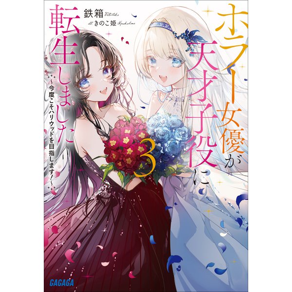 ホラー女優が天才子役に転生しました 3 ～今度こそハリウッドを目指します！～（小学館） [電子書籍]