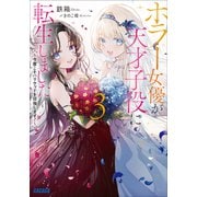 ホラー女優が天才子役に転生しました 3 ～今度こそハリウッドを目指します！～（小学館） [電子書籍]