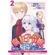 腐女子令嬢は隣国の王子から逃げられない～私は推しカプで萌えたいだけなのです～ デジコレ DIGITAL COMICS 2（小学館） [電子書籍]