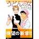 うどんの女【単話】（24）（祥伝社） [電子書籍]