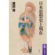 日本思想史と現在（筑摩書房） [電子書籍]