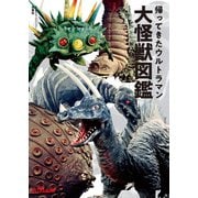 帰ってきたウルトラマン大怪獣図鑑（双葉社） [電子書籍]