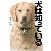 犬は知っている（双葉社） [電子書籍]
