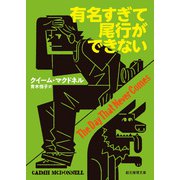 有名すぎて尾行ができない（東京創元社） [電子書籍]