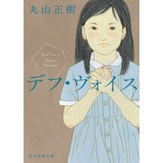 デフ・ヴォイス（東京創元社） [電子書籍]