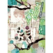 天の川の舟乗り（東京創元社） [電子書籍]