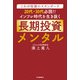 これが投資のスタンダード 20代・30代必読！！ インフレ時代を生き抜く長期投資メンタル（河出書房新社） [電子書籍]