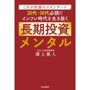 これが投資のスタンダード 20代・30代必読！！ インフレ時代を生き抜く長期投資メンタル（河出書房新社） [電子書籍]