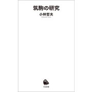 筑駒の研究（河出書房新社） [電子書籍]