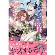加護なし聖女は冷酷公爵様に愛される～優しさに触れて世界で唯一の加護が開花するなんて聞いてません！～【電子限定特典付き】（笠倉出版社） [電子書籍]