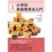最新 小学校英語教育法入門（研究社） [電子書籍]