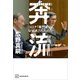奔流 コロナ「専門家」はなぜ消されたのか（講談社） [電子書籍]