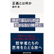 正義とは何か（講談社） [電子書籍]