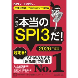 ヨドバシ.com - これが本当のSPI3だ！ 2026年度版 【主要3方式〈テスト