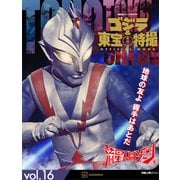 ゴジラ＆東宝特撮 OFFICIAL MOOK vol.16 流星人間ゾーン（講談社） [電子書籍]