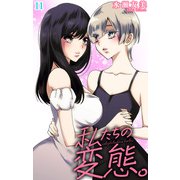 私たちの変態。 11（大都社） [電子書籍]