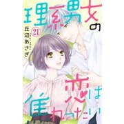理系男女の恋は焦れったい 21（大都社） [電子書籍]
